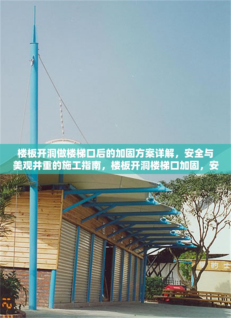 樓板開洞做樓梯口后的加固方案詳解，安全與美觀并重的施工指南，樓板開洞樓梯口加固，安全美觀兼得施工方案