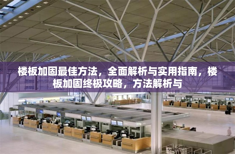 樓板加固最佳方法，全面解析與實(shí)用指南，樓板加固終極攻略，方法解析與