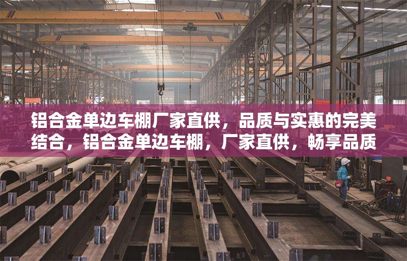 鋁合金單邊車棚廠家直供，品質(zhì)與實惠的完美結(jié)合，鋁合金單邊車棚，廠家直供，暢享品質(zhì)與 行業(yè)新聞