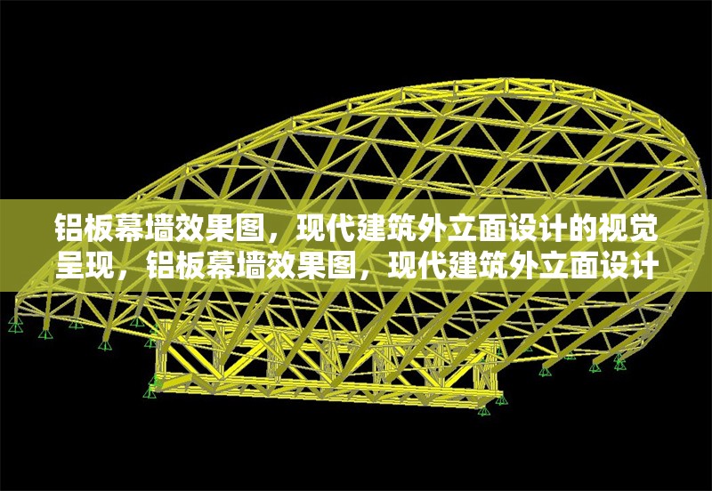 鋁板幕墻效果圖，現(xiàn)代建筑外立面設(shè)計(jì)的視覺呈現(xiàn)，鋁板幕墻效果圖，現(xiàn)代建筑外立面設(shè)計(jì)的視覺華章 行業(yè)新聞