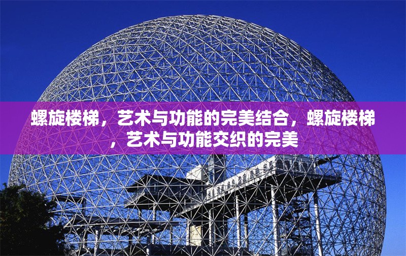 螺旋樓梯，藝術(shù)與功能的完美結(jié)合，螺旋樓梯，藝術(shù)與功能交織的完美