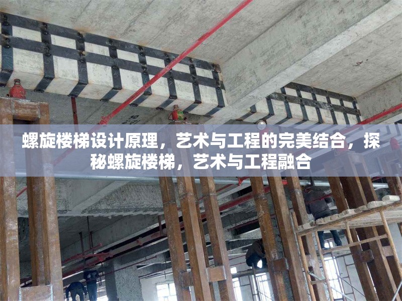 螺旋樓梯設(shè)計(jì)原理，藝術(shù)與工程的完美結(jié)合，探秘螺旋樓梯，藝術(shù)與工程融合