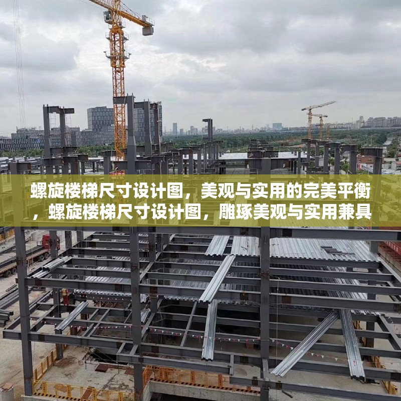 螺旋樓梯尺寸設(shè)計圖，美觀與實(shí)用的完美平衡，螺旋樓梯尺寸設(shè)計圖，雕琢美觀與實(shí)用兼具的空間藝術(shù)