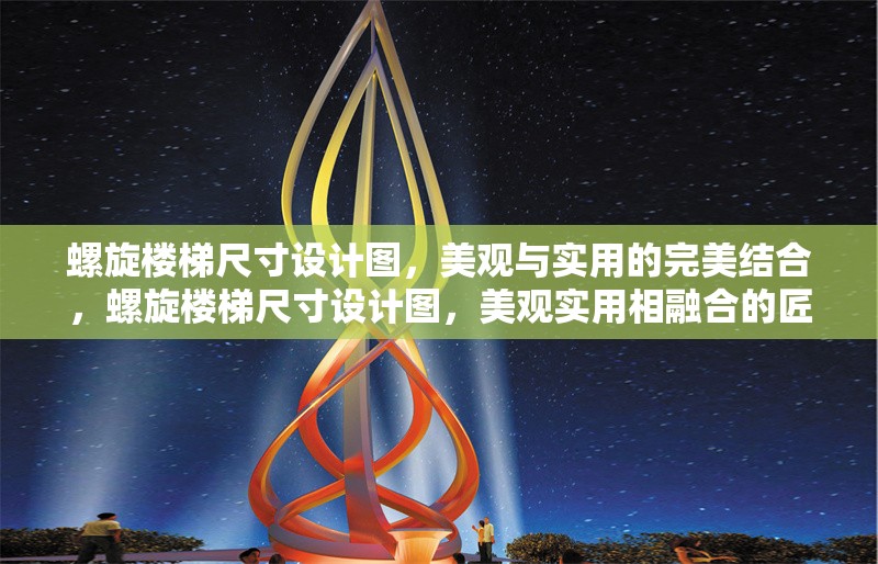 螺旋樓梯尺寸設(shè)計(jì)圖，美觀與實(shí)用的完美結(jié)合，螺旋樓梯尺寸設(shè)計(jì)圖，美觀實(shí)用相融合的匠心之作