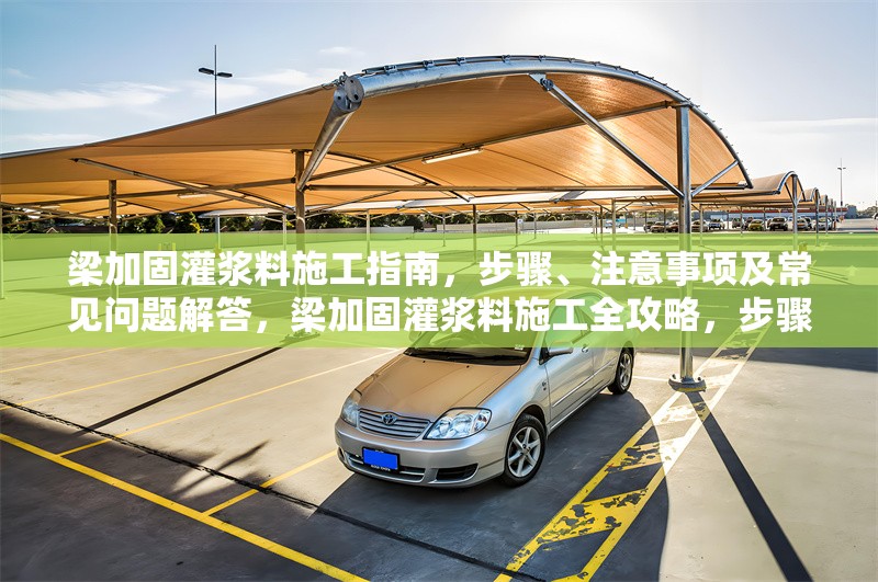 梁加固灌漿料施工指南，步驟、注意事項(xiàng)及常見問題解答，梁加固灌漿料施工全攻略，步驟、注意要點(diǎn)與