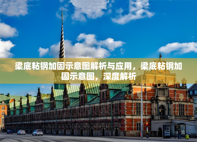 梁底粘鋼加固示意圖解析與應(yīng)用，梁底粘鋼加固示意圖，深度解析