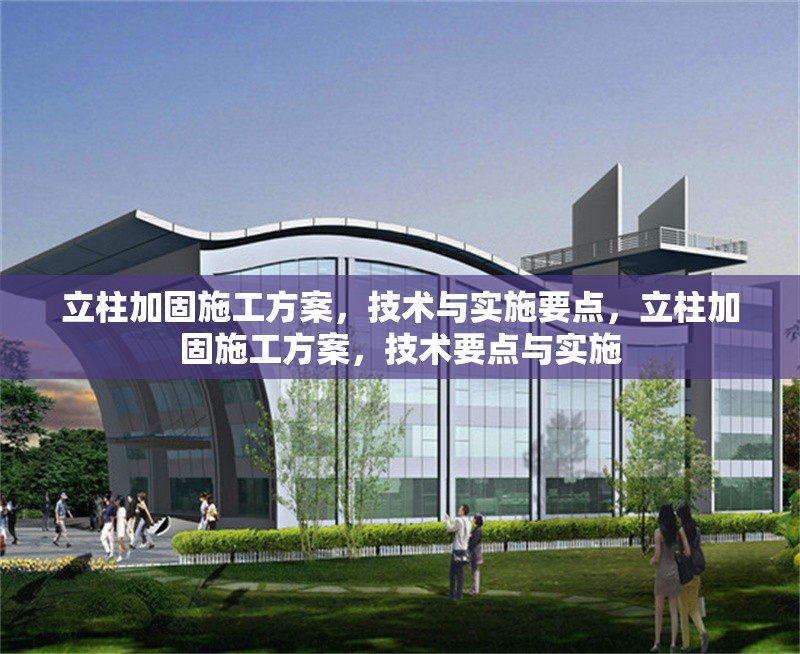 立柱加固施工方案，技術(shù)與實施要點，立柱加固施工方案，技術(shù)要點與實施 行業(yè)新聞