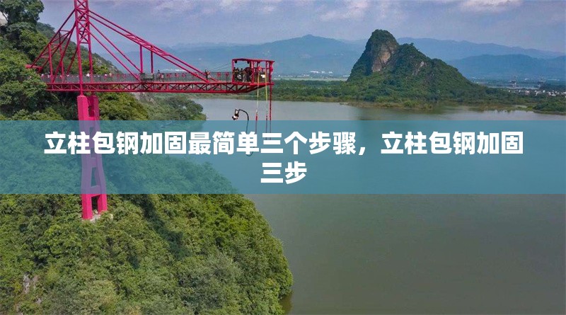 立柱包鋼加固最簡單三個步驟，立柱包鋼加固三步