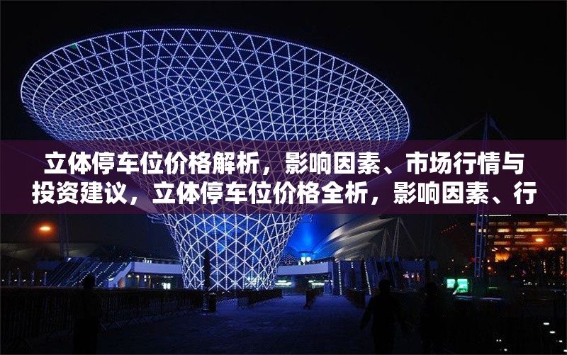 立體停車位價格解析，影響因素、市場行情與投資建議，立體停車位價格全析，影響因素、行情動態(tài)及投資要點