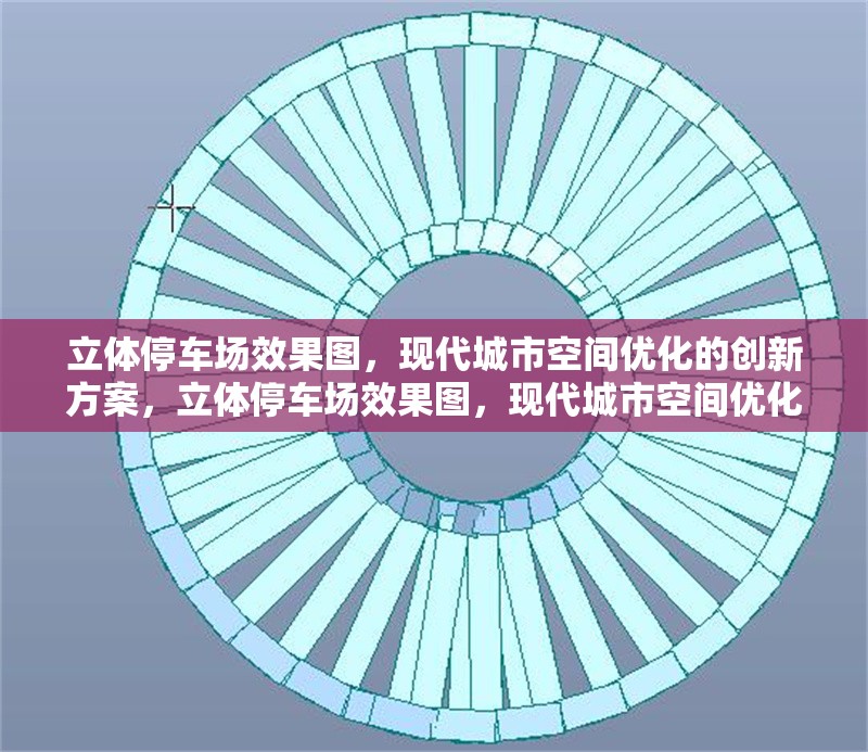 立體停車場(chǎng)效果圖，現(xiàn)代城市空間優(yōu)化的創(chuàng)新方案，立體停車場(chǎng)效果圖，現(xiàn)代城市空間優(yōu)化的創(chuàng)新 行業(yè)新聞