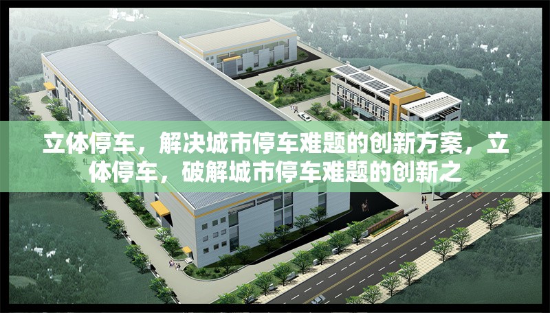 立體停車，解決城市停車難題的創(chuàng)新方案，立體停車，破解城市停車難題的創(chuàng)新之