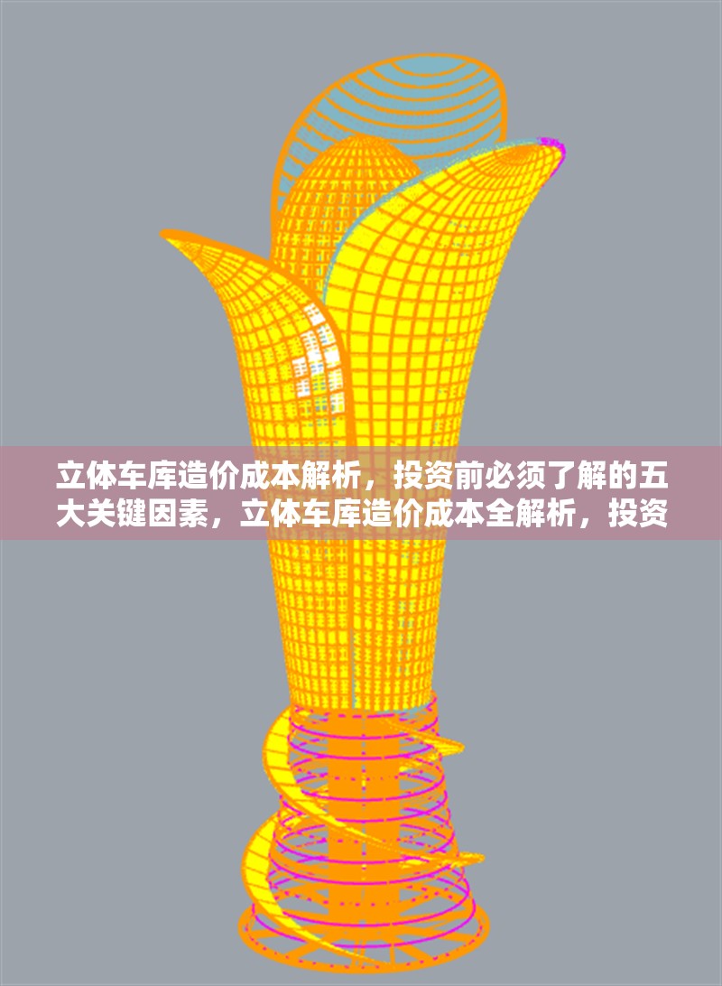 立體車庫(kù)造價(jià)成本解析，投資前必須了解的五大關(guān)鍵因素，立體車庫(kù)造價(jià)成本全解析，投資必知五大關(guān)鍵因素