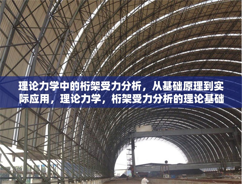 理論力學(xué)中的桁架受力分析，從基礎(chǔ)原理到實際應(yīng)用，理論力學(xué)，桁架受力分析的理論基礎(chǔ)