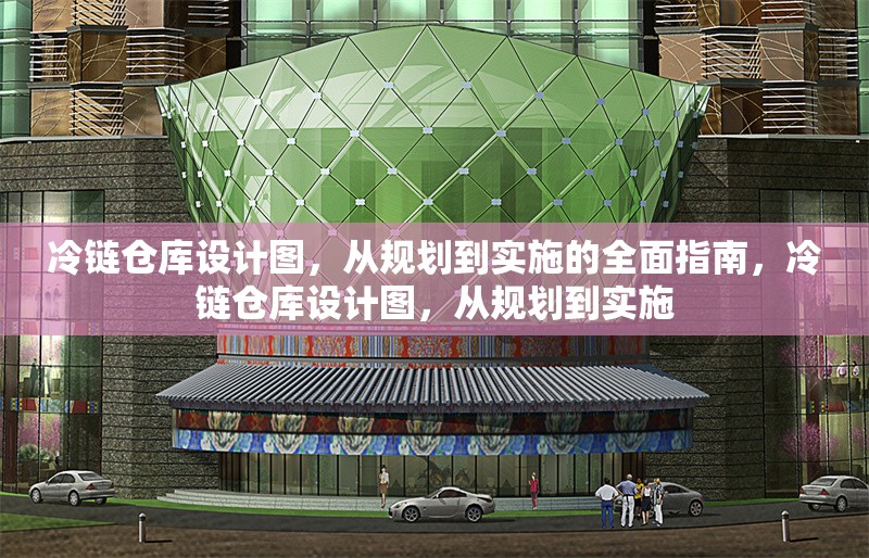 冷鏈倉庫設計圖，從規(guī)劃到實施的全面指南，冷鏈倉庫設計圖，從規(guī)劃到實施
