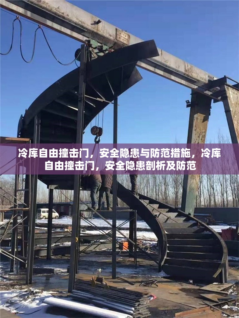 冷庫自由撞擊門，安全隱患與防范措施，冷庫自由撞擊門，安全隱患剖析及防范