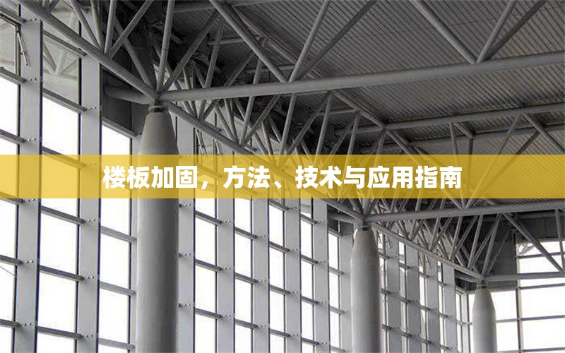 樓板加固，方法、技術(shù)與應(yīng)用指南 行業(yè)新聞