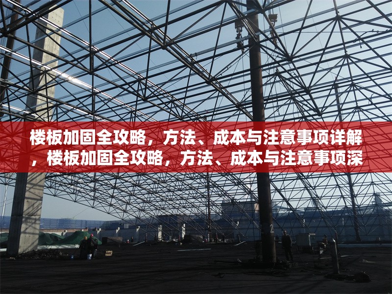 樓板加固全攻略，方法、成本與注意事項詳解，樓板加固全攻略，方法、成本與注意事項深度解析