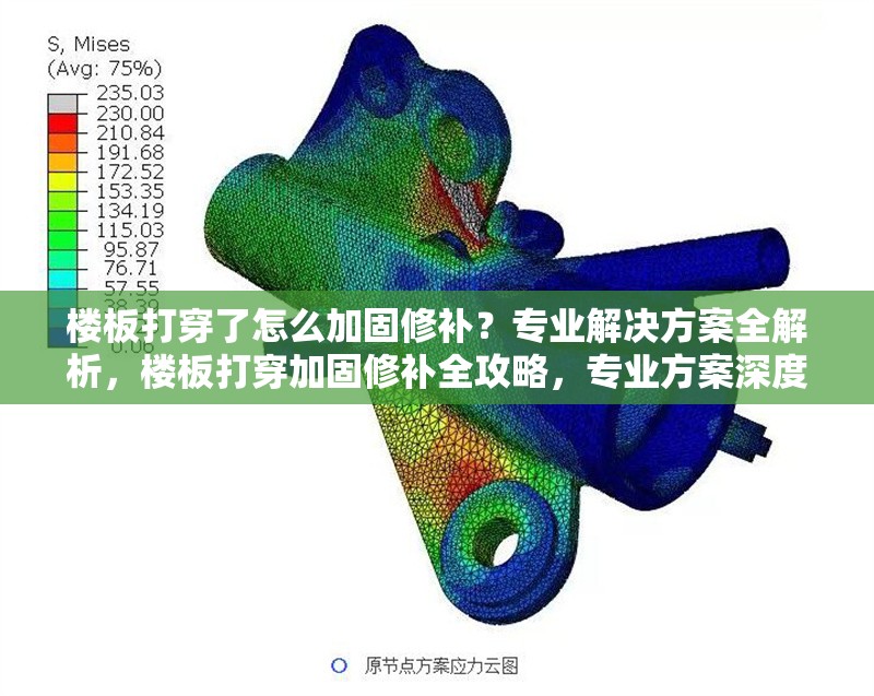 樓板打穿了怎么加固修補(bǔ)？專業(yè)解決方案全解析，樓板打穿加固修補(bǔ)全攻略，專業(yè)方案深度解析 行業(yè)新聞