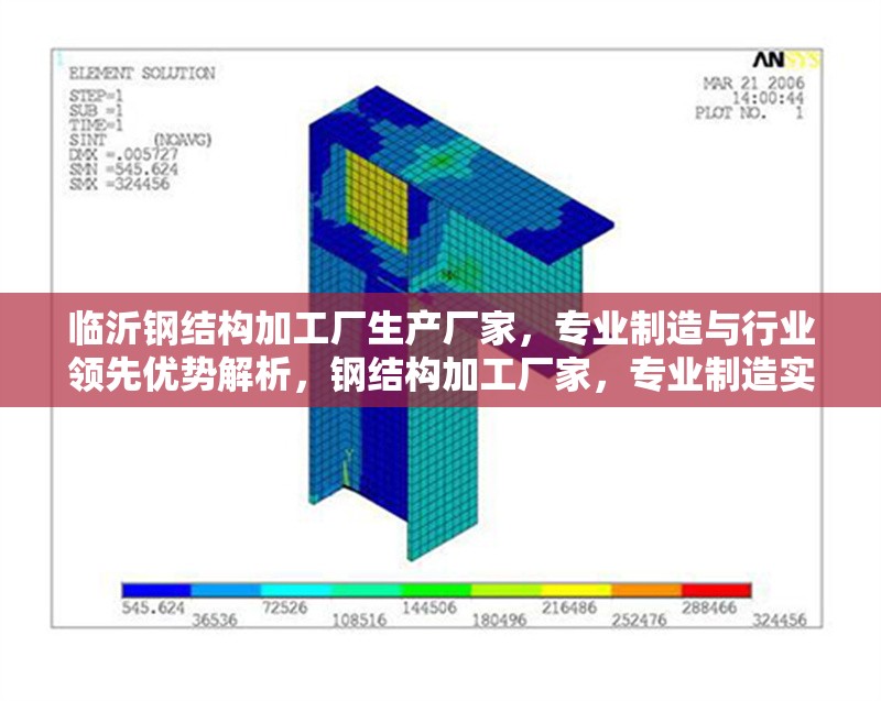 臨沂鋼結(jié)構(gòu)加工廠生產(chǎn)廠家，專業(yè)制造與行業(yè)領(lǐng)先優(yōu)勢(shì)解析，鋼結(jié)構(gòu)加工廠家，專業(yè)制造實(shí)力與行業(yè)