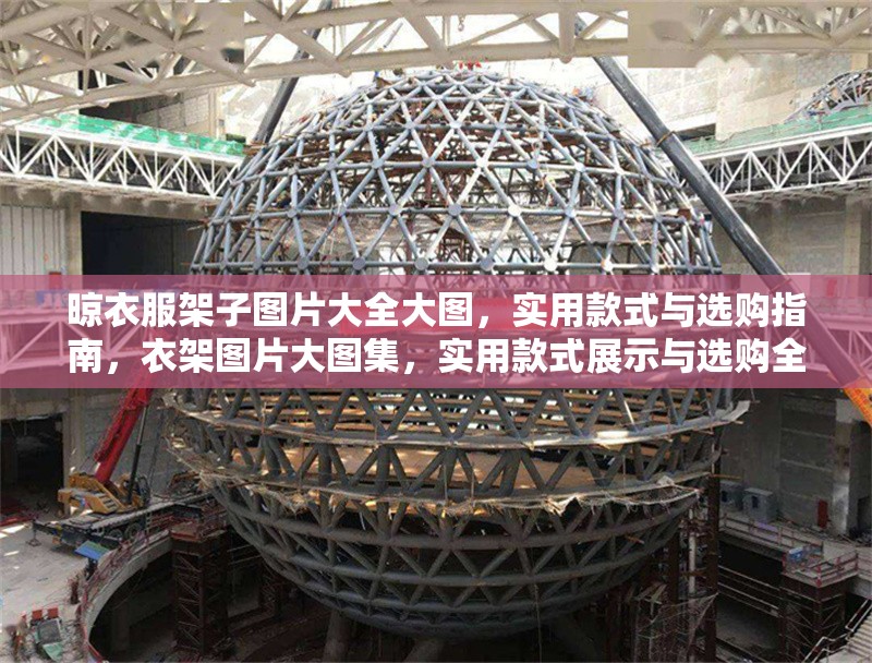 晾衣服架子圖片大全大圖，實用款式與選購指南，衣架圖片大圖集，實用款式展示與選購全攻略