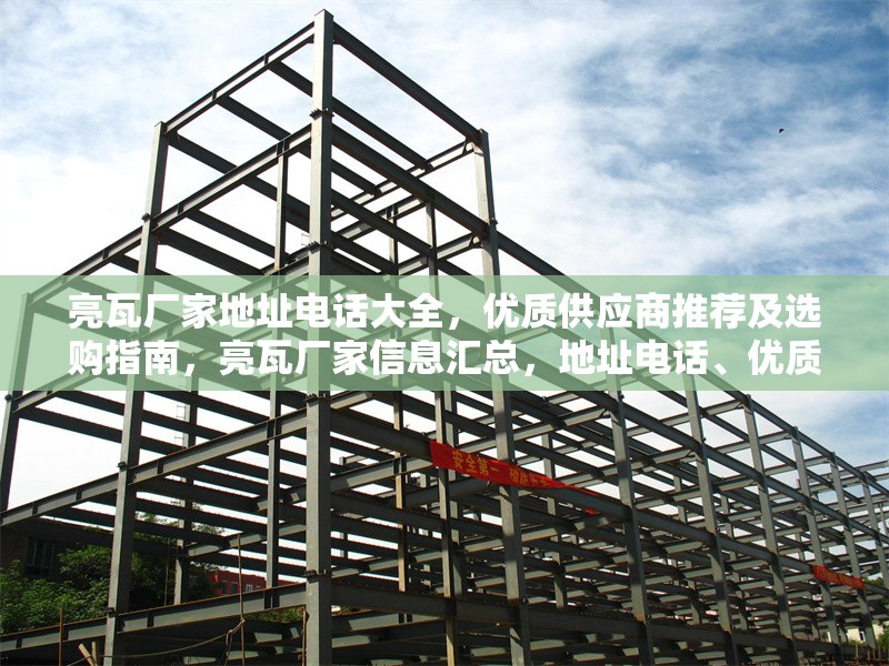 亮瓦廠家地址電話大全，優(yōu)質(zhì)供應商推薦及選購指南，亮瓦廠家信息匯總，地址電話、優(yōu)質(zhì)推薦與選購指南 行業(yè)新聞