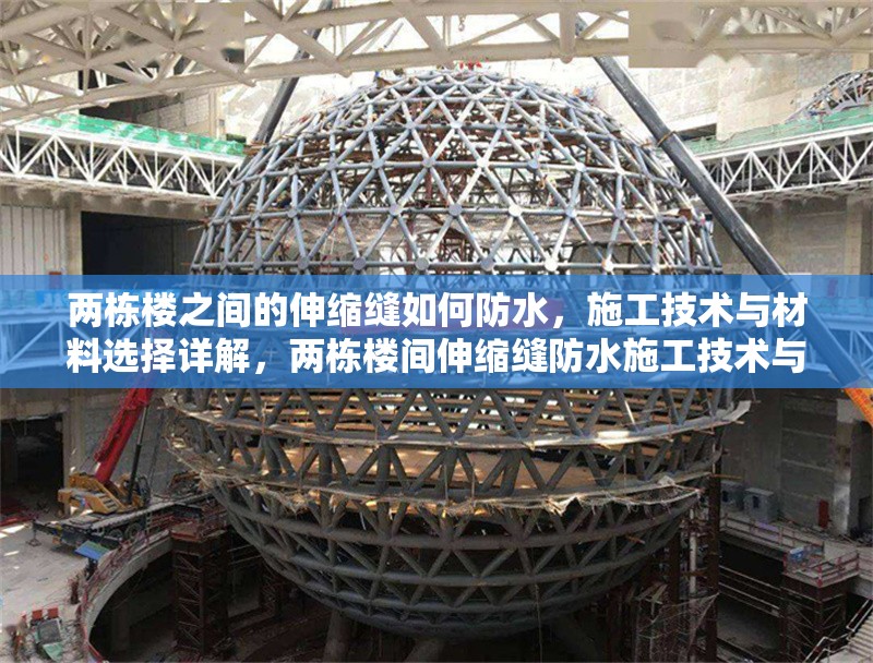 兩棟樓之間的伸縮縫如何防水，施工技術(shù)與材料選擇詳解，兩棟樓間伸縮縫防水施工技術(shù)與材料選擇全解析