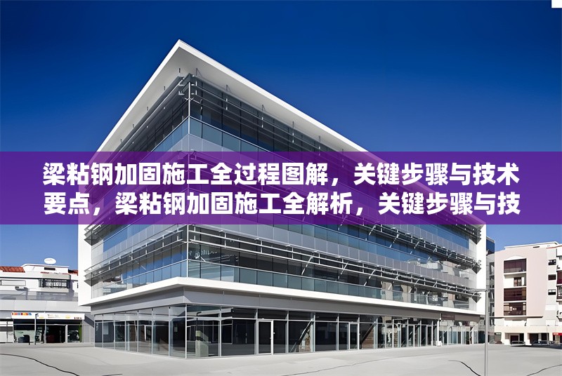 梁粘鋼加固施工全過程圖解，關(guān)鍵步驟與技術(shù)要點(diǎn)，梁粘鋼加固施工全解析，關(guān)鍵步驟與技術(shù)要點(diǎn)圖