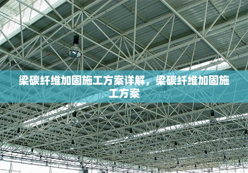 梁碳纖維加固施工方案詳解，梁碳纖維加固施工方案 行業(yè)新聞