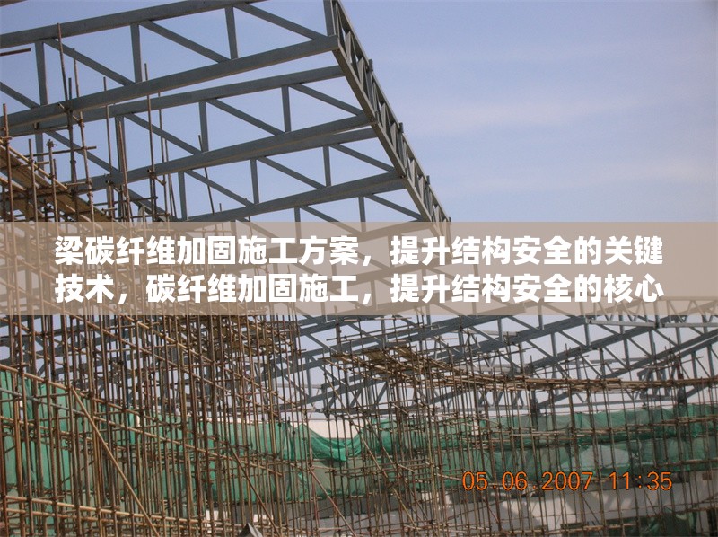 梁碳纖維加固施工方案，提升結(jié)構(gòu)安全的關(guān)鍵技術(shù)，碳纖維加固施工，提升結(jié)構(gòu)安全的核心技術(shù)方案