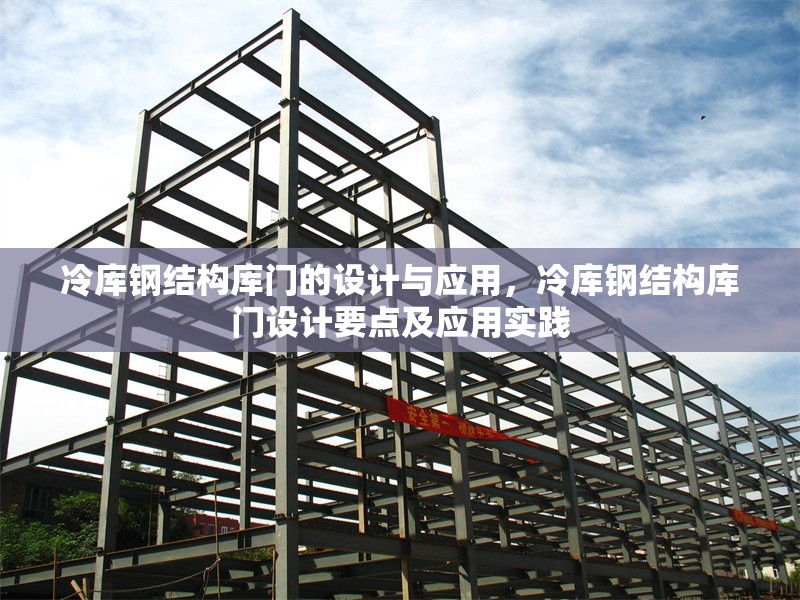 冷庫(kù)鋼結(jié)構(gòu)庫(kù)門的設(shè)計(jì)與應(yīng)用，冷庫(kù)鋼結(jié)構(gòu)庫(kù)門設(shè)計(jì)要點(diǎn)及應(yīng)用實(shí)踐