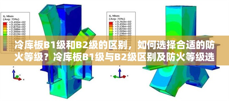 冷庫(kù)板B1級(jí)和B2級(jí)的區(qū)別，如何選擇合適的防火等級(jí)？冷庫(kù)板B1級(jí)與B2級(jí)區(qū)別及防火等級(jí)選擇
