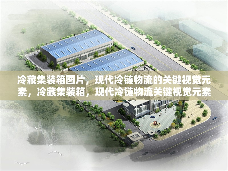 冷藏集裝箱圖片，現(xiàn)代冷鏈物流的關(guān)鍵視覺元素，冷藏集裝箱，現(xiàn)代冷鏈物流關(guān)鍵視覺元素 行業(yè)新聞