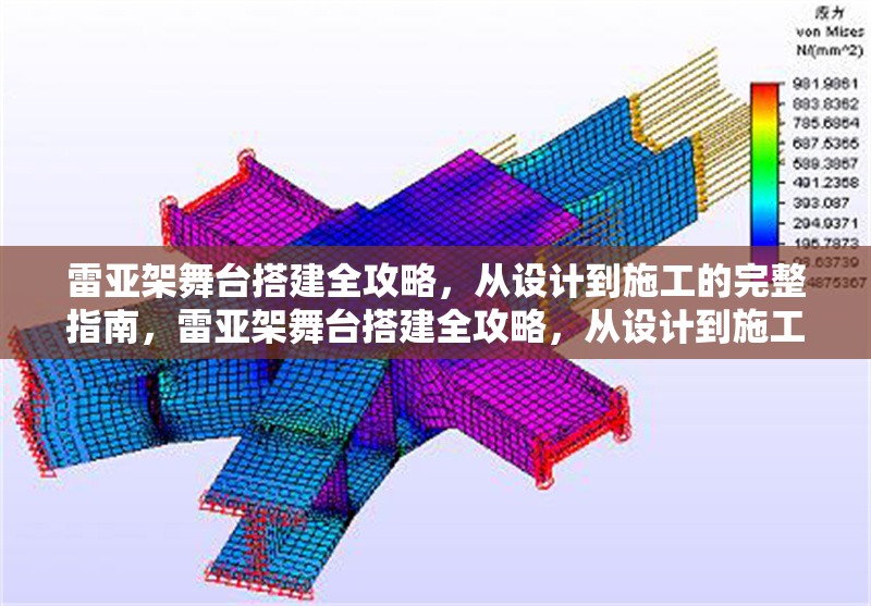 雷亞架舞臺搭建全攻略，從設(shè)計(jì)到施工的完整指南，雷亞架舞臺搭建全攻略，從設(shè)計(jì)到施工完整指南 行業(yè)新聞