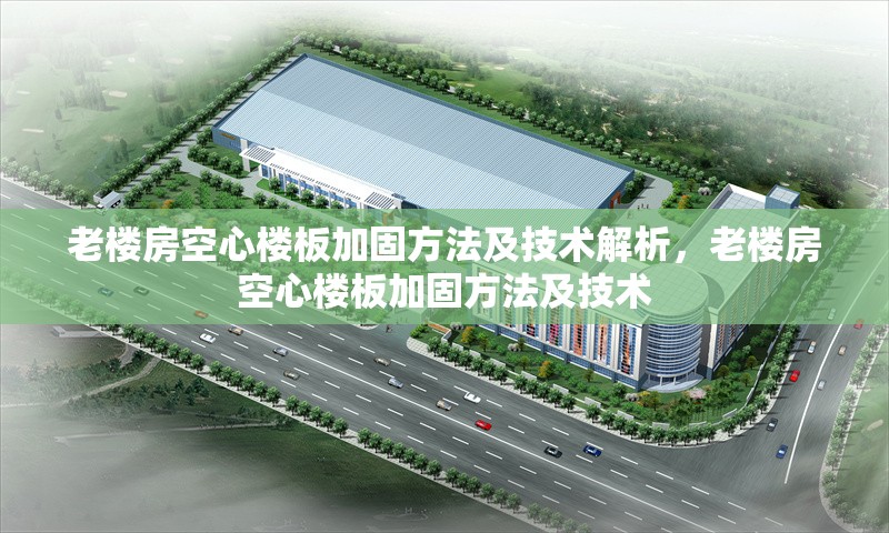 老樓房空心樓板加固方法及技術(shù)解析，老樓房空心樓板加固方法及技術(shù) 行業(yè)新聞