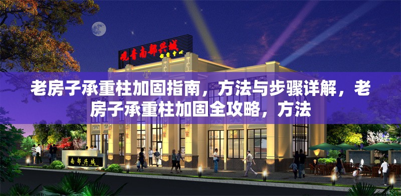 老房子承重柱加固指南，方法與步驟詳解，老房子承重柱加固全攻略，方法 行業(yè)新聞