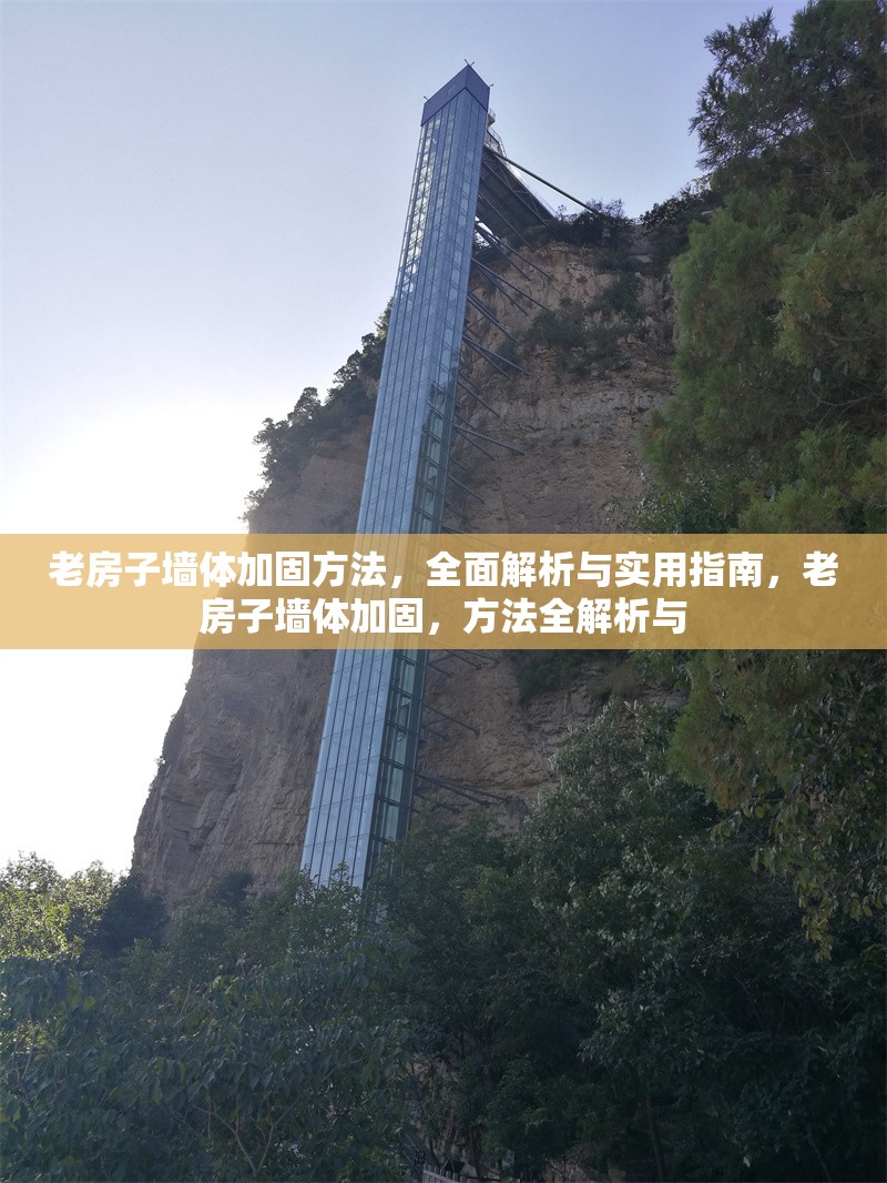老房子墻體加固方法，全面解析與實用指南，老房子墻體加固，方法全解析與