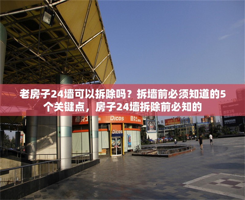 老房子24墻可以拆除嗎？拆墻前必須知道的5個關(guān)鍵點，房子24墻拆除前必知的