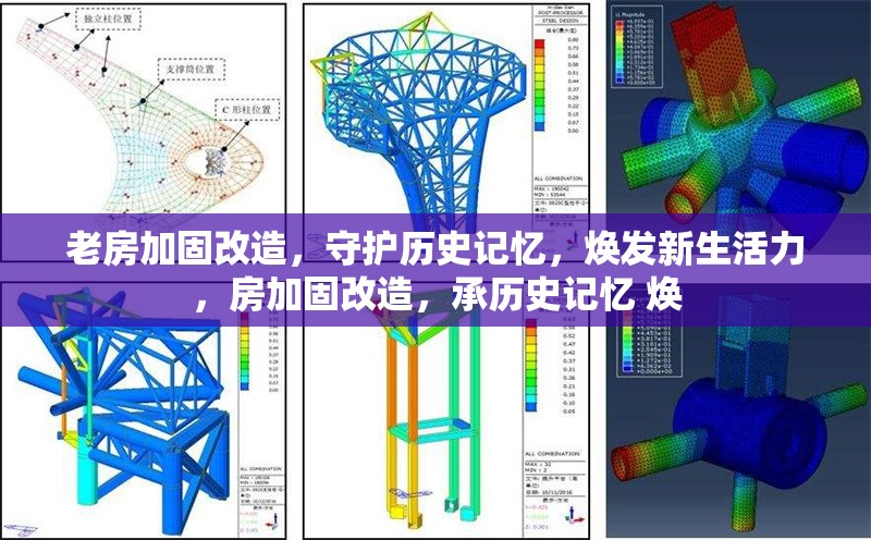 老房加固改造，守護(hù)歷史記憶，煥發(fā)新生活力，房加固改造，承歷史記憶 煥 行業(yè)新聞