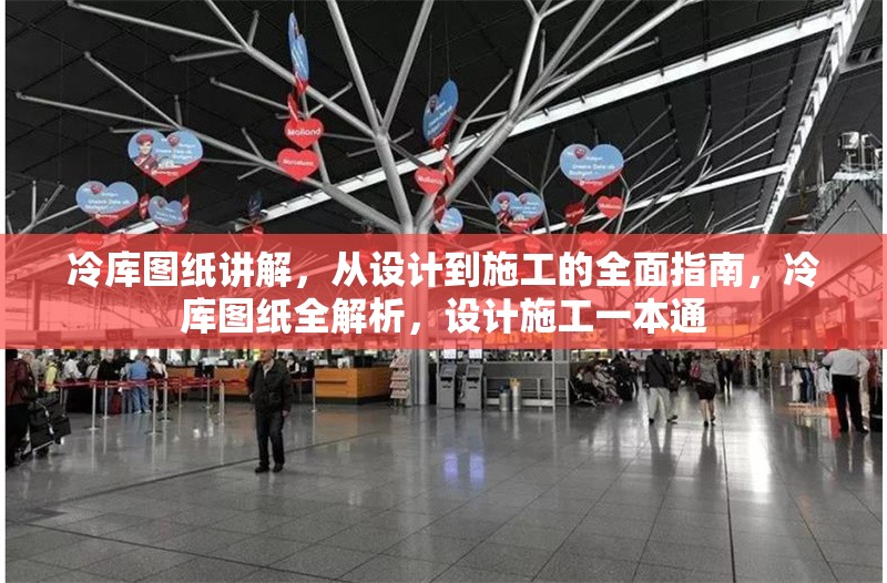 冷庫圖紙講解，從設(shè)計到施工的全面指南，冷庫圖紙全解析，設(shè)計施工一本通 行業(yè)新聞