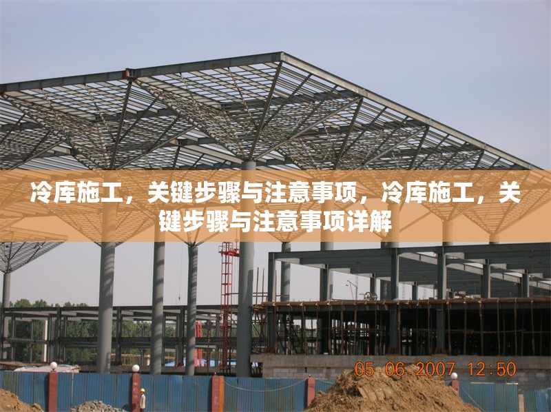 冷庫施工，關(guān)鍵步驟與注意事項，冷庫施工，關(guān)鍵步驟與注意事項詳解