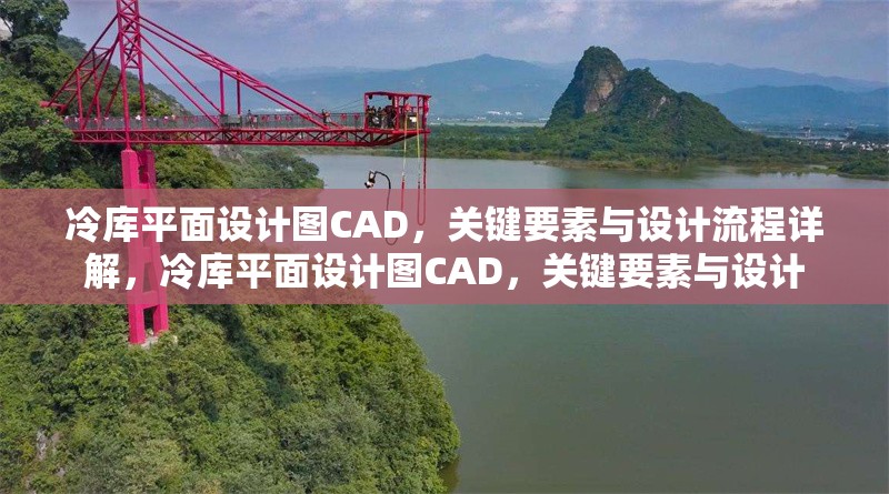 冷庫平面設(shè)計(jì)圖CAD，關(guān)鍵要素與設(shè)計(jì)流程詳解，冷庫平面設(shè)計(jì)圖CAD，關(guān)鍵要素與設(shè)計(jì) 行業(yè)新聞