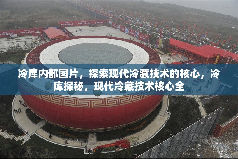 冷庫(kù)內(nèi)部圖片，探索現(xiàn)代冷藏技術(shù)的核心，冷庫(kù)探秘，現(xiàn)代冷藏技術(shù)核心全 行業(yè)新聞