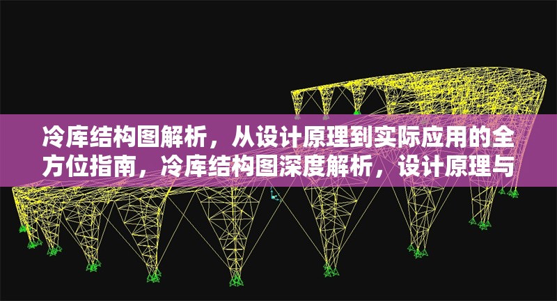 冷庫結(jié)構(gòu)圖解析，從設計原理到實際應用的全方位指南，冷庫結(jié)構(gòu)圖深度解析，設計原理與 行業(yè)新聞