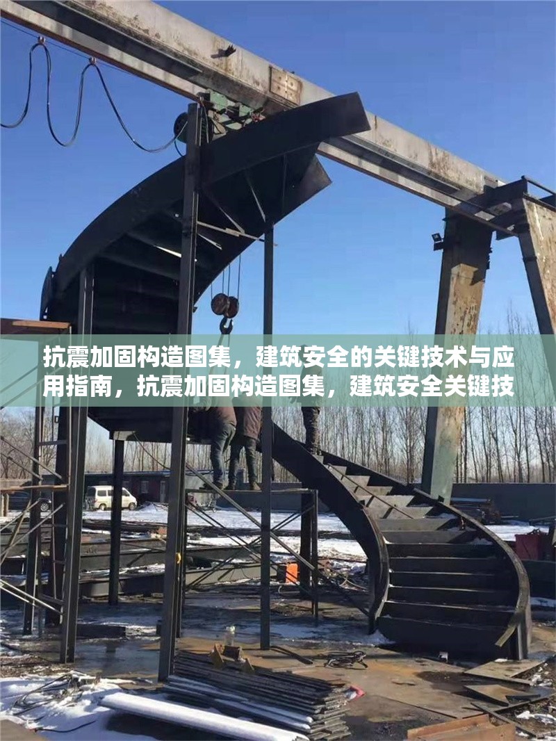 抗震加固構(gòu)造圖集，建筑安全的關(guān)鍵技術(shù)與應(yīng)用指南，抗震加固構(gòu)造圖集，建筑安全關(guān)鍵技術(shù)