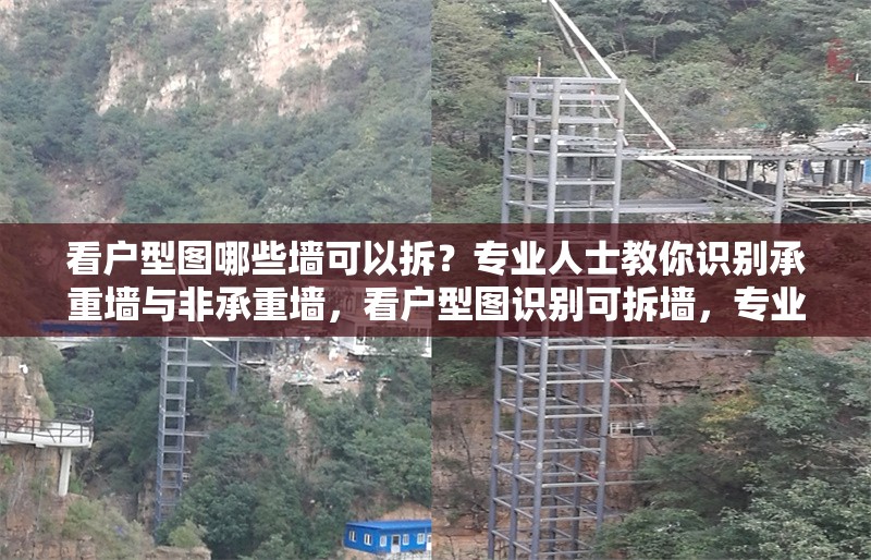 看戶型圖哪些墻可以拆？專業(yè)人士教你識(shí)別承重墻與非承重墻，看戶型圖識(shí)別可拆墻，專業(yè)人士詳解承重與非承重 行業(yè)新聞