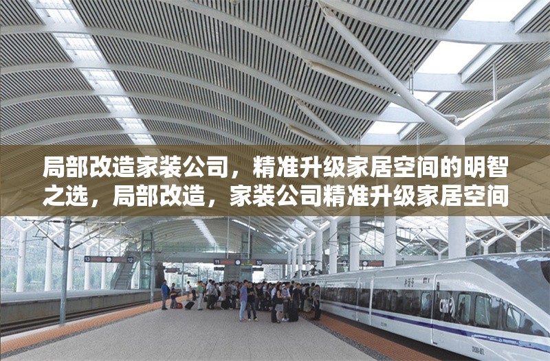 局部改造家裝公司，精準(zhǔn)升級(jí)家居空間的明智之選，局部改造，家裝公司精準(zhǔn)升級(jí)家居空間的明智之選 行業(yè)新聞