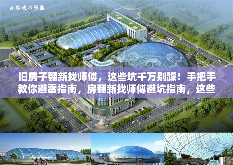 舊房子翻新找?guī)煾担@些坑千萬(wàn)別踩！手把手教你避雷指南，房翻新找?guī)煾当芸又改?，這些