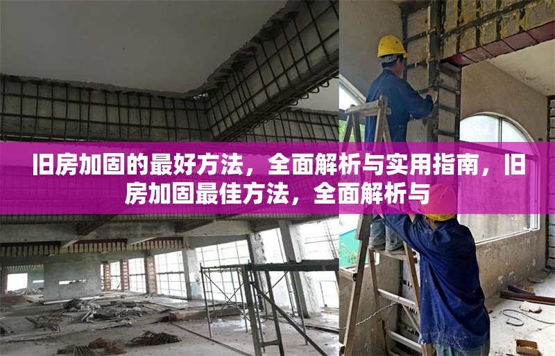 舊房加固的最好方法，全面解析與實(shí)用指南，舊房加固最佳方法，全面解析與