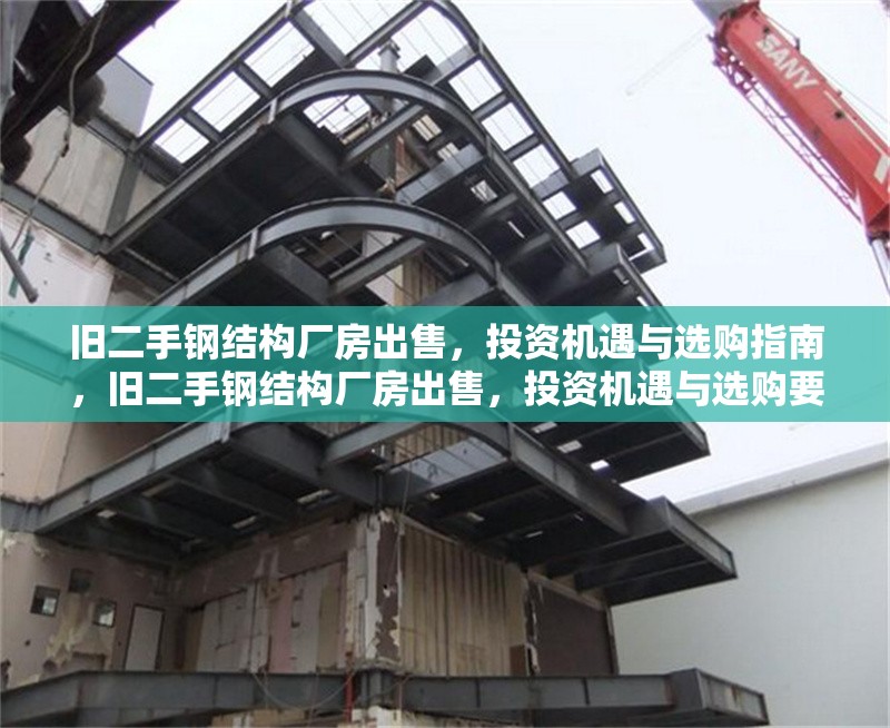 舊二手鋼結(jié)構(gòu)廠房出售，投資機遇與選購指南，舊二手鋼結(jié)構(gòu)廠房出售，投資機遇與選購要點全解析