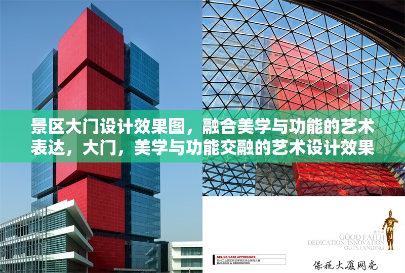 景區(qū)大門設計效果圖，融合美學與功能的藝術表達，大門，美學與功能交融的藝術設計效果圖